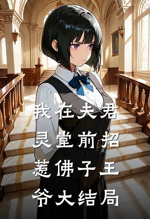 我在夫君灵堂前招惹佛子王爷大结局