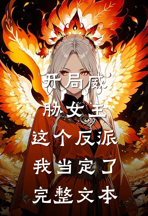 开局威胁女主，这个反派我当定了完整文本