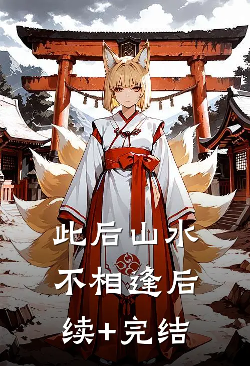 此后山水不相逢后续+完结