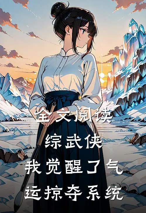 全文阅读综武侠：我觉醒了气运掠夺系统