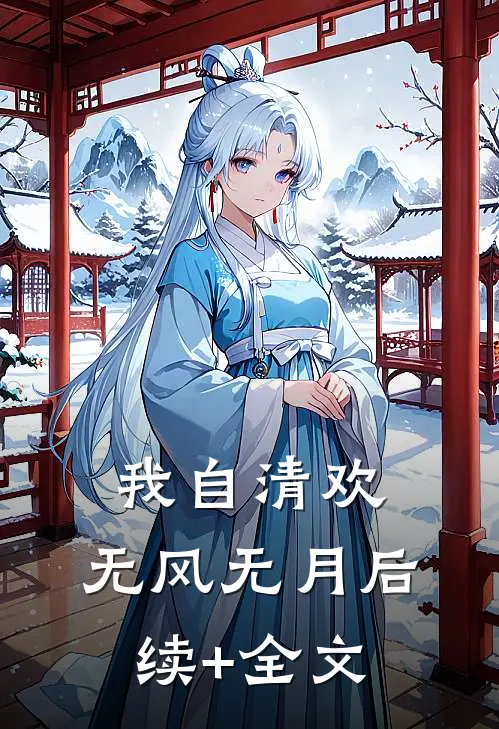 我自清欢，无风无月后续+全文