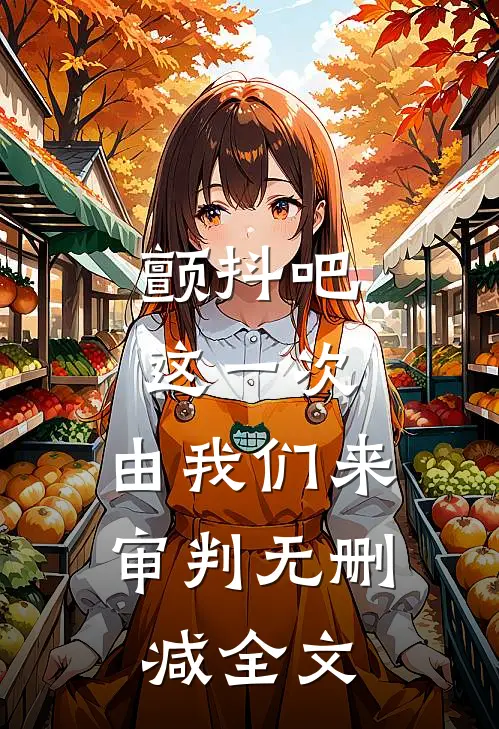 颤抖吧，这一次，由我们来审判无删减全文