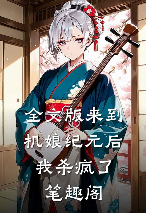 全文版来到机娘纪元后,我杀疯了笔趣阁