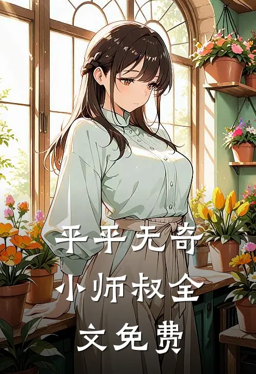 平平无奇小师叔全文免费