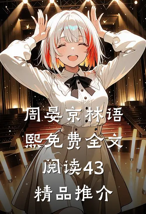 周晏京林语熙免费全文阅读43精品推介