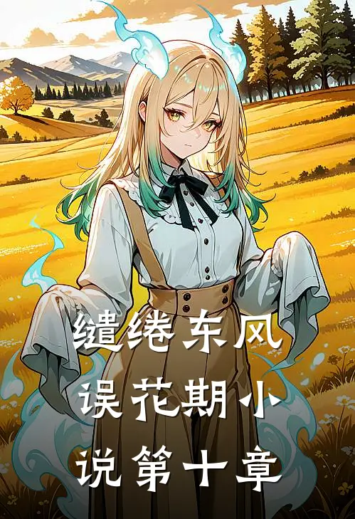缱绻东风误花期小说第十章