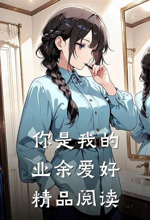 你是我的业余爱好精品阅读