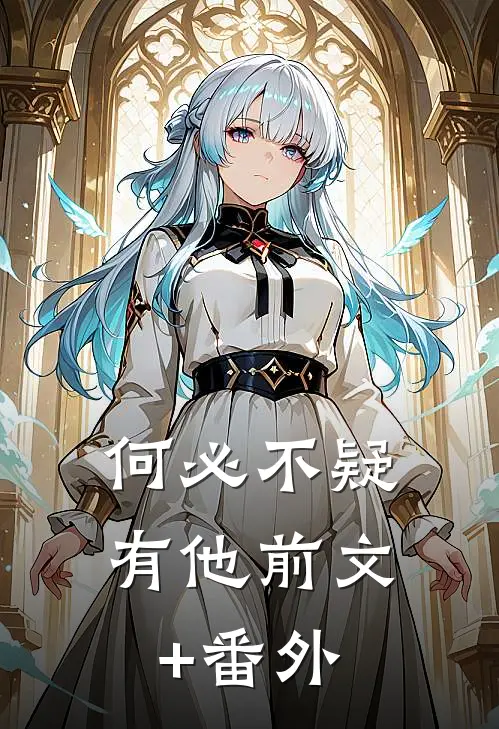 何必不疑有他前文+番外