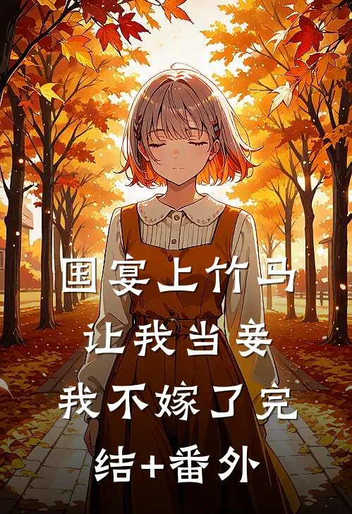 国宴上竹马让我当妾，我不嫁了完结+番外