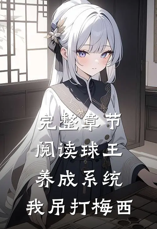 完整章节阅读球王养成系统：我吊打梅西