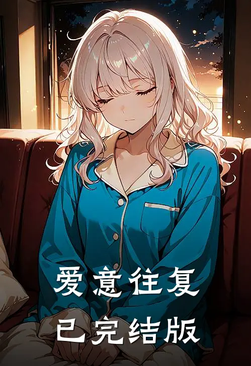 爱意往复已完结版