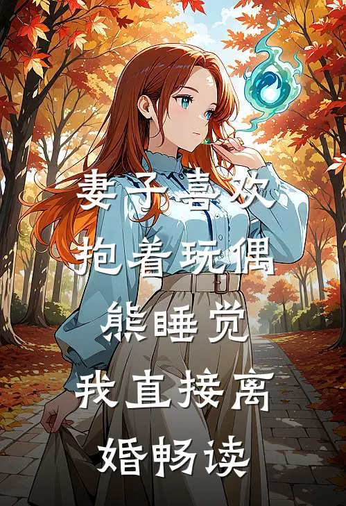 妻子喜欢抱着玩偶熊睡觉，我直接离婚畅读