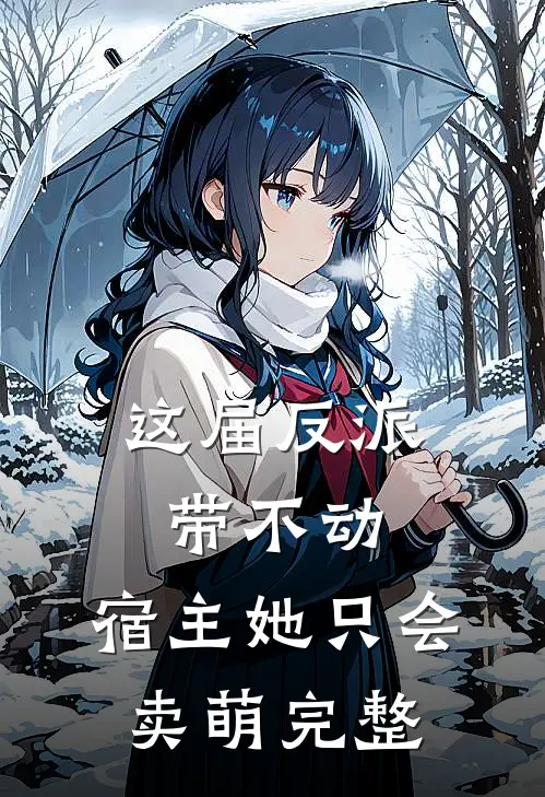 这届反派带不动，宿主她只会卖萌完整