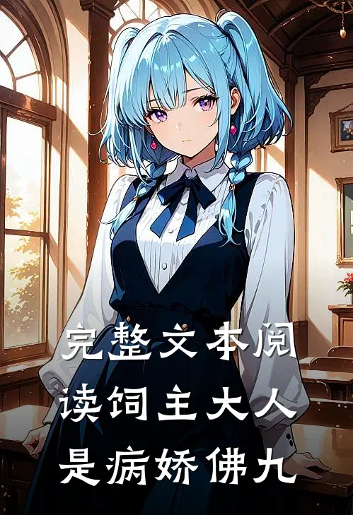 完整文本阅读饲主大人是病娇 佛九