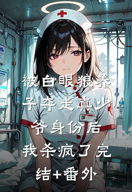 被白眼狼养子夺走真少爷身份后，我杀疯了完结+番外