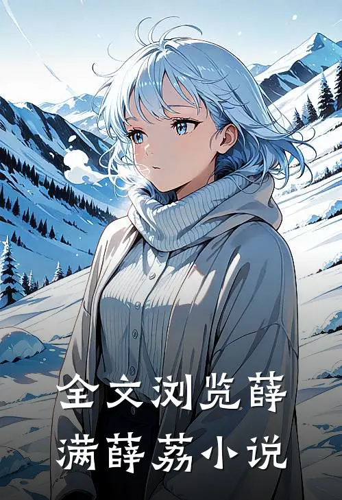全文浏览薛满薛荔小说