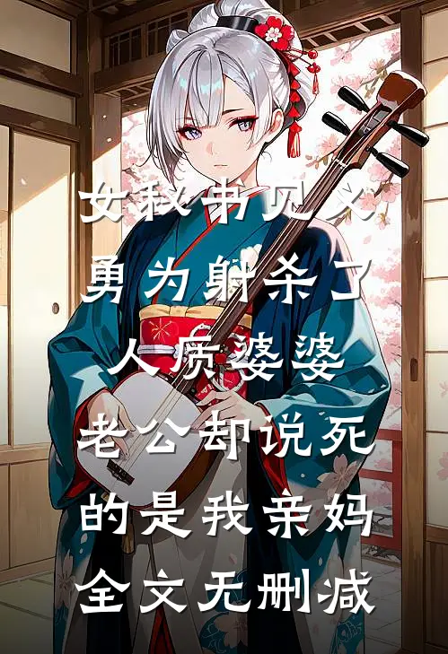 女秘书见义勇为射杀了人质婆婆，老公却说死的是我亲妈全文无删减