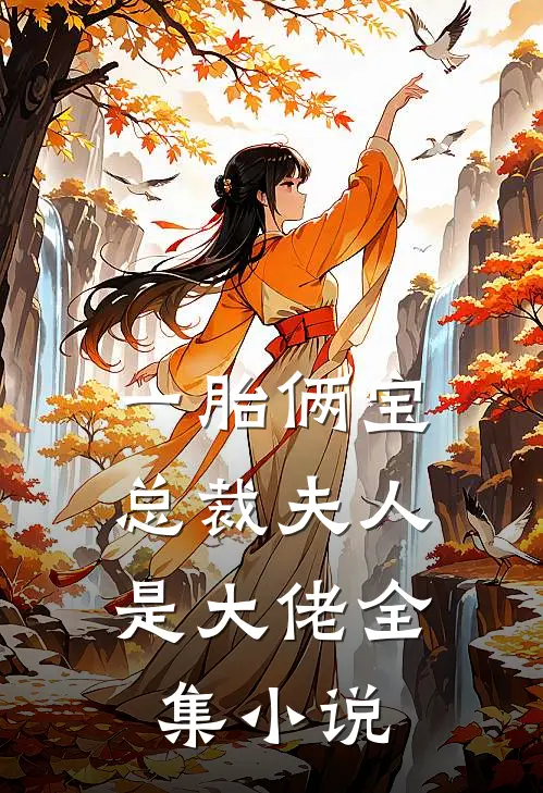 一胎俩宝：总裁夫人是大佬全集小说