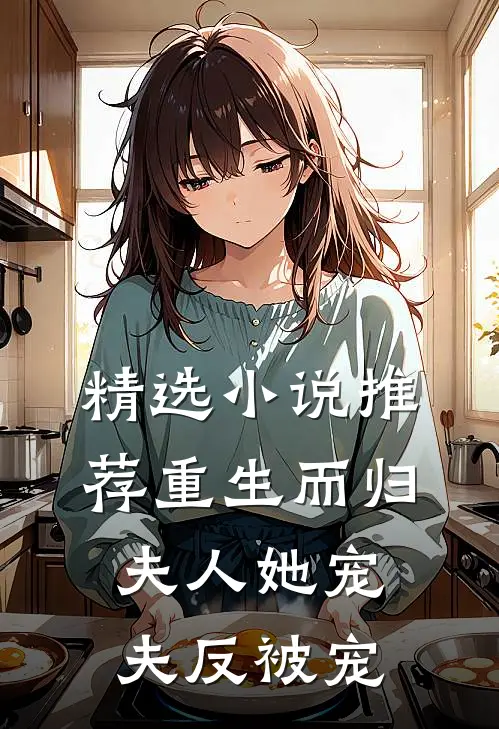 精选小说推荐重生而归，夫人她宠夫反被宠