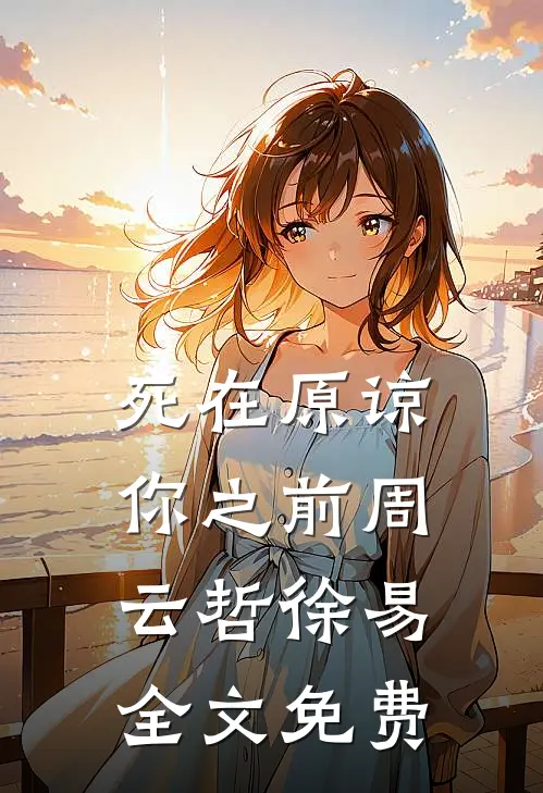 死在原谅你之前周云哲徐易全文免费