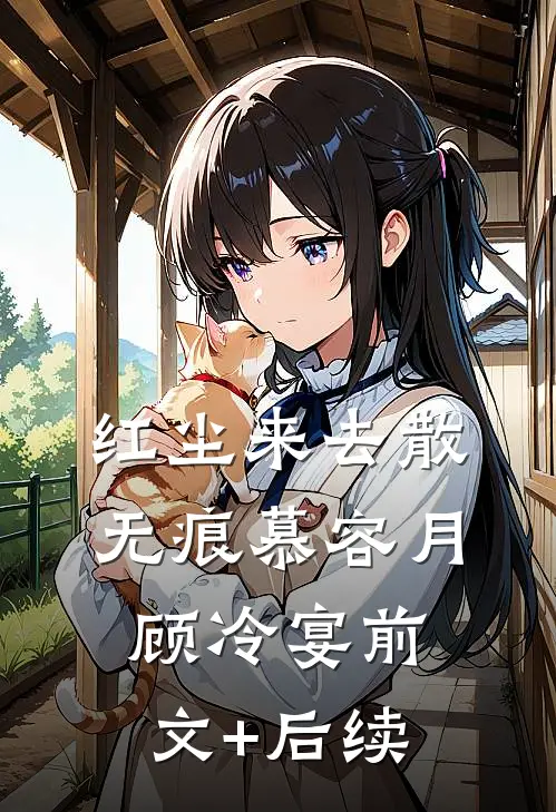红尘来去散无痕慕容月顾冷宴前文+后续