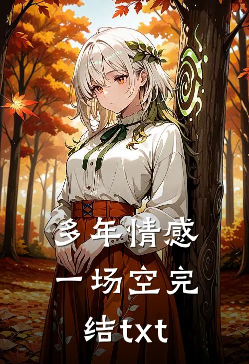 多年情感一场空完结txt