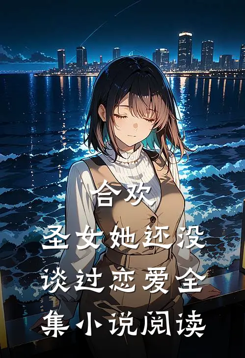 合欢圣女她还没谈过恋爱全集阅读