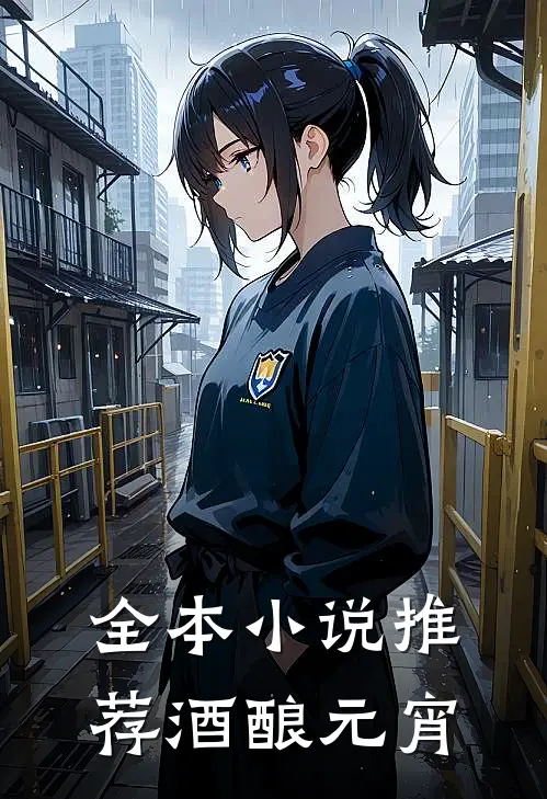 全本小说推荐酒酿元宵