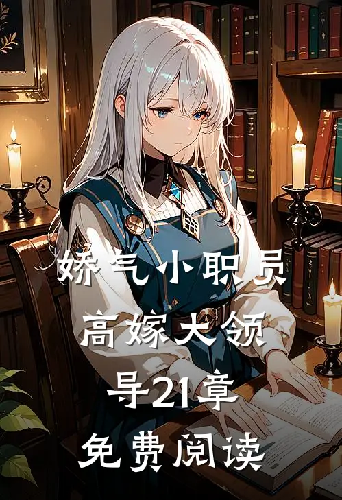 娇气小职员高嫁大领导21章免费阅读