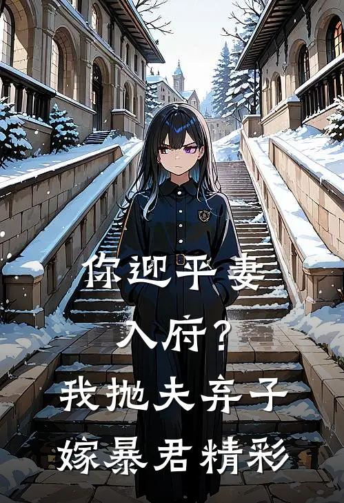 你迎平妻入府？我抛夫弃子嫁暴君精彩