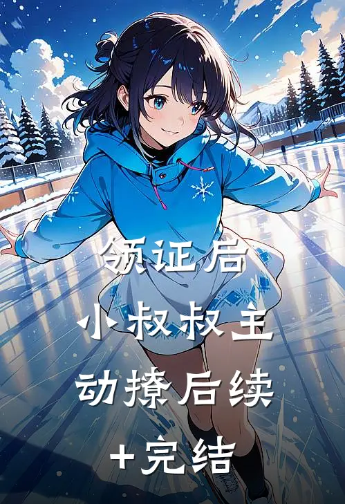领证后，小叔叔主动撩后续+完结