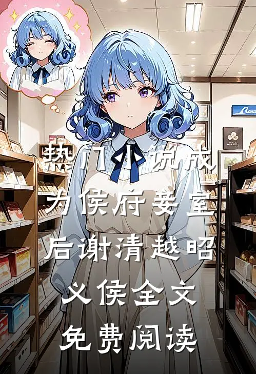 热门小说成为侯府妾室后谢清越昭义侯全文免费阅读