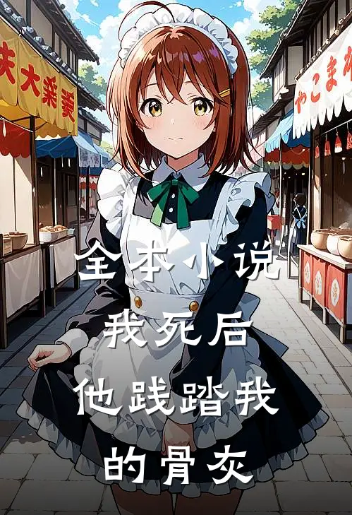 全本我死后,他践踏我的骨灰