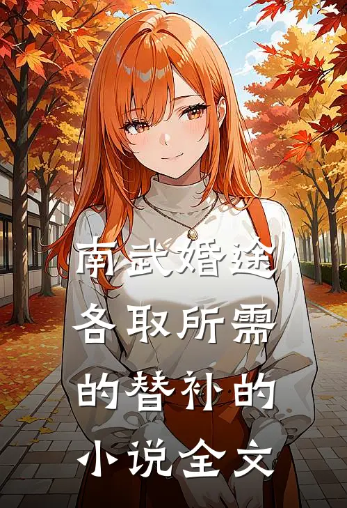 南武婚途：各取所需的替补的小说全文