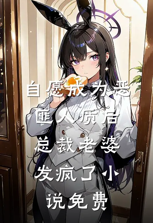 自愿成为恶匪人质后,总裁老婆发疯了免费观看