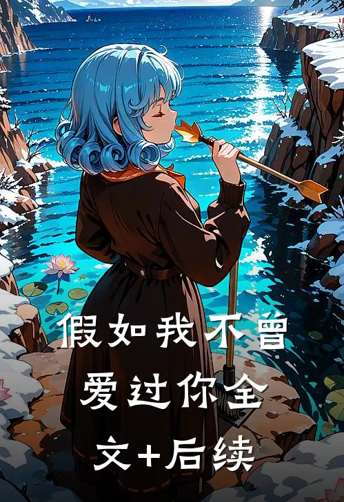 假如我不曾爱过你全文+后续