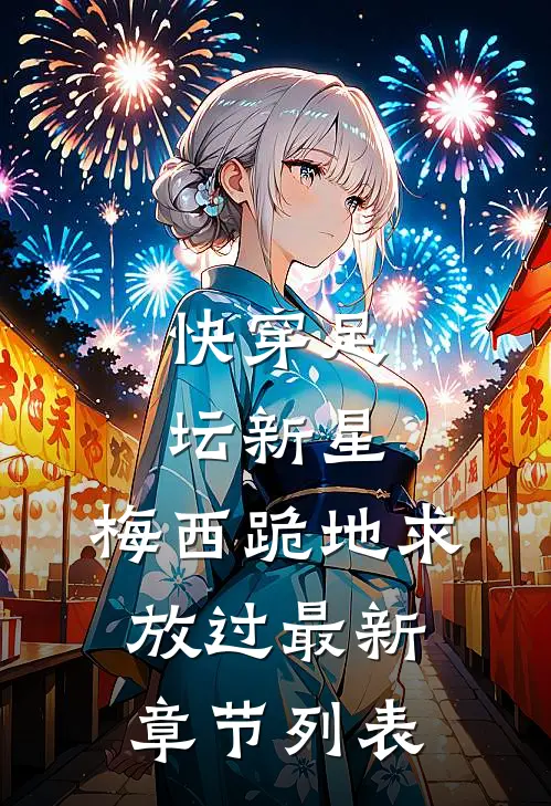 快穿足坛新星，梅西跪地求放过最新章节列表