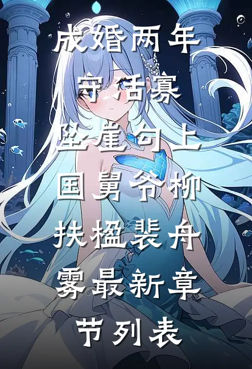 成婚两年守活寡，坠崖勾上国舅爷柳扶楹裴舟雾最新章节列表