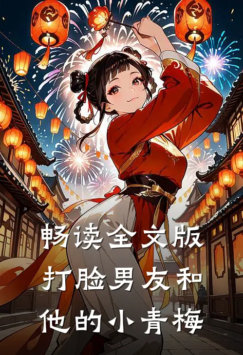 畅读全文版打脸男友和他的小青梅