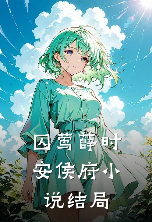 囚莺薛时安侯府小说结局