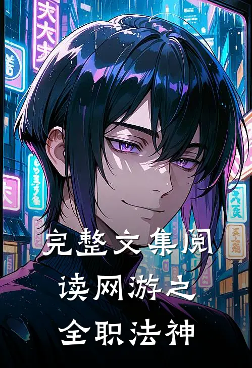 完整文集阅读网游之全职法神
