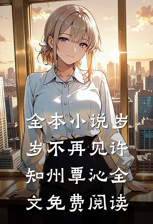 全本小说岁岁不再见许知州覃沁全文免费阅读