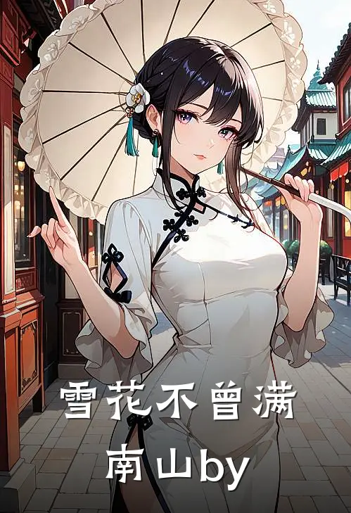 雪花不曾满南山by