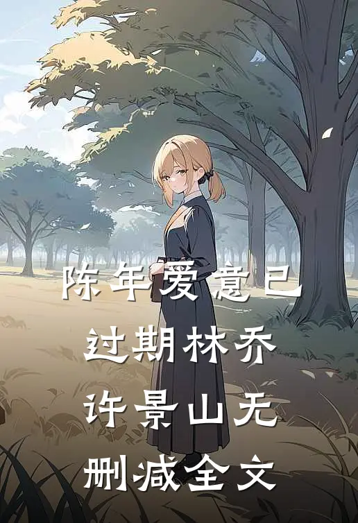 陈年爱意已过期林乔许景山无删减全文