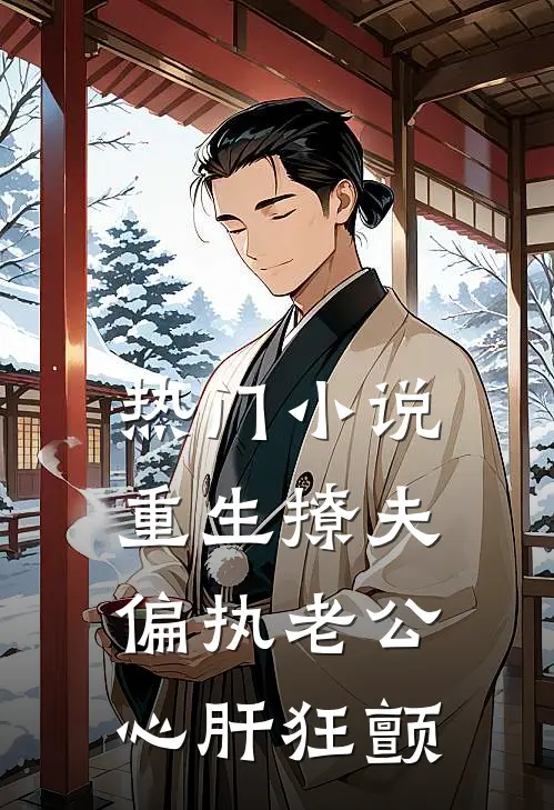 热门小说重生撩夫：偏执老公心肝狂颤