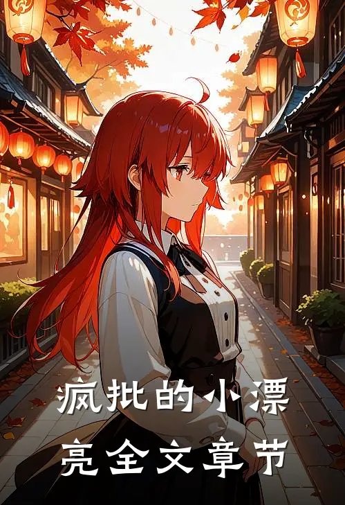 疯批的小漂亮全文章节