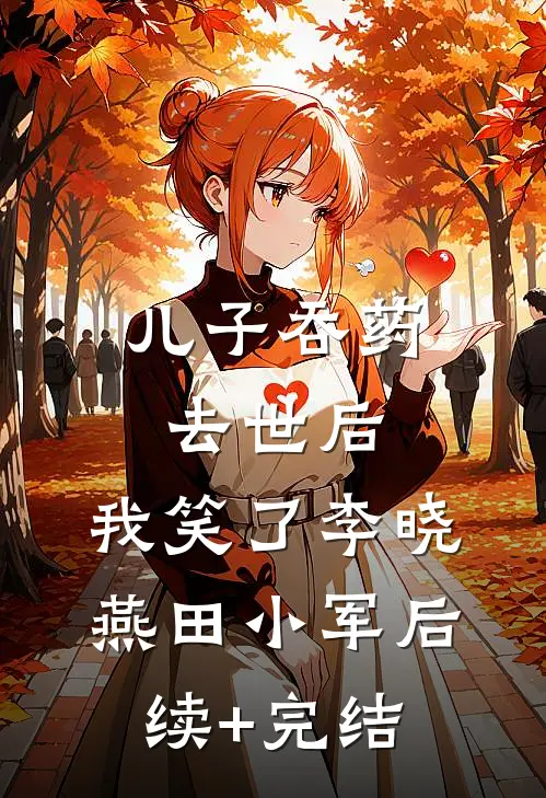 儿子吞药去世后，我笑了李晓燕田小军后续+完结
