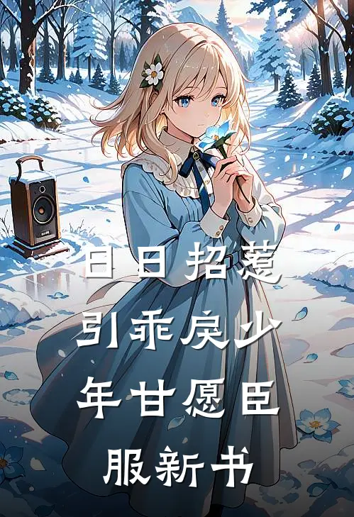 日日招惹，引乖戾少年甘愿臣服新书