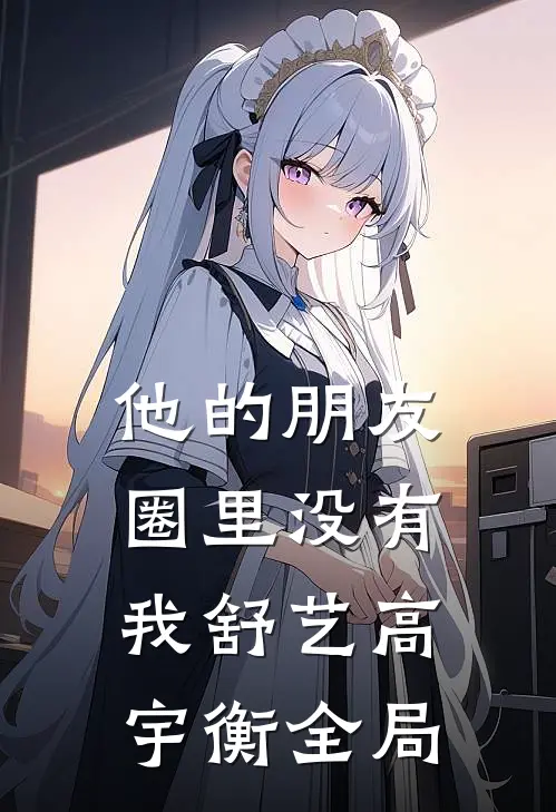 他的朋友圈里没有我舒艺高宇衡全局