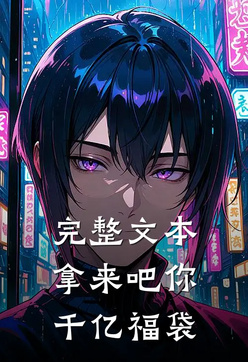 完整文本拿来吧你：千亿福袋